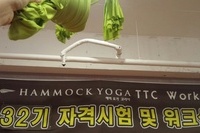 해먹요가코리아 32기 지도자 자격 워크샵
