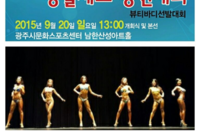 2015 제1회 나라사장 광주사랑 생활체조경연대회 및 뷰티바디대회