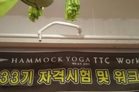 해먹요가코리아 33기 지도자 자격 워크샵