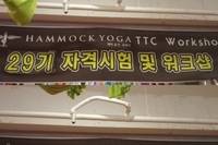 해먹요가코리아 29기~30기 지도자 자격 워크샵